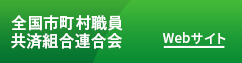 全国市町村職員共済組合連合会