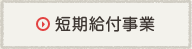 短期給付事業