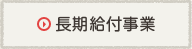 長期給付事業