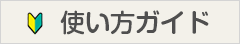 使い方ガイド
