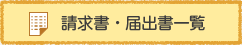 請求書・届出書一覧