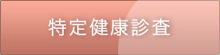 特定健康診査