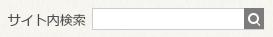 サイト内検索