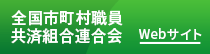 地方公務員共済組合 地共済年金情報