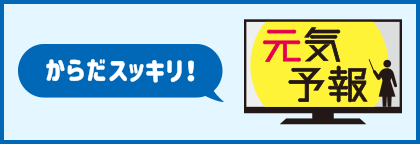 からだスッキリ！元気予報 