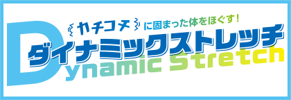 ダイナミックストレッチ