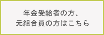 年金受給者の方、元組合員の方はこちら