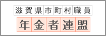 滋賀県市町村職員年金者連盟