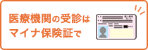 医療機器の受診はマイナ保険証で