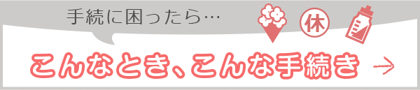 こんなとき、こんな手続き